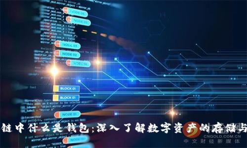 区块链中什么是钱包：深入了解数字资产的存储与管理