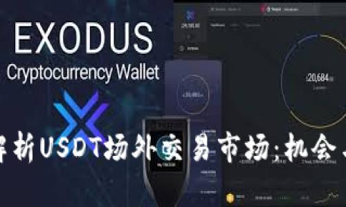 全面解析USDT场外交易市场：机会与风险