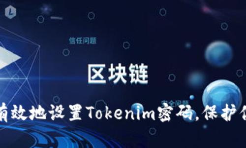 : 如何安全有效地设置Tokenim密码，保护你的数字资产