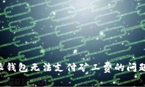 解决比特派钱包无法支付矿工费的问题：全面指南
