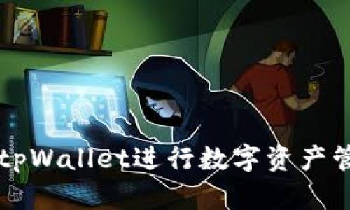 如何使用tpWallet进行数字资产管理与交易
