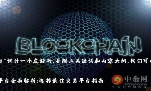 要为“虚拟币国内平台”设计一个友好的，并附上关键词和内容大纲，我们可以按照以下结构进行：


2023年国内虚拟币平台全面解析：选择最佳交易平台指南