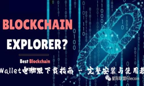 tpWallet电脑版下载指南 - 完整安装与使用教程