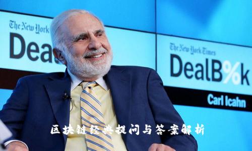 区块链经典提问与答案解析