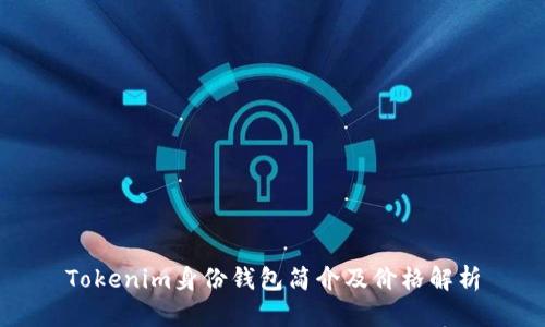 Tokenim身份钱包简介及价格解析