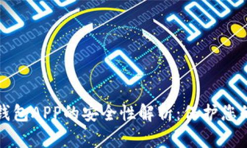 加密数字钱包APP的安全性解析:保护您的数字资产