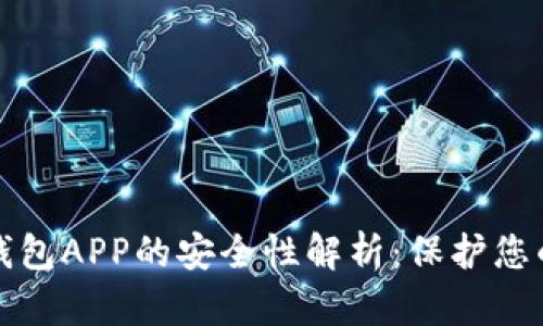 加密数字钱包APP的安全性解析:保护您的数字资产