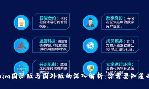 Tokenim国际版与国外版的深入解析：你需要知道的一切