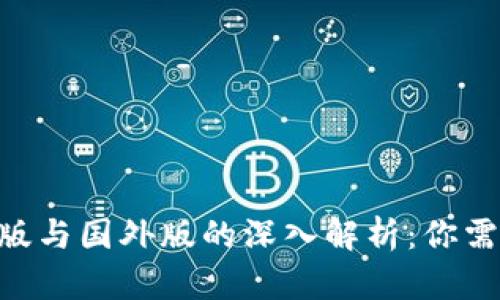 Tokenim国际版与国外版的深入解析：你需要知道的一切