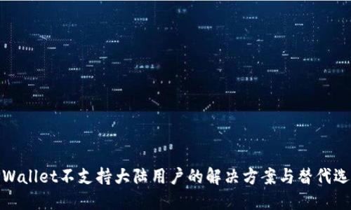 TPWallet不支持大陆用户的解决方案与替代选择