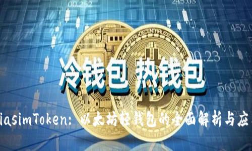 biasimToken: 以太坊轻钱包的全面解析与应用