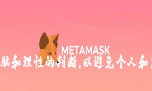 biao ti/biao ti地摊区块链比特币骗局：揭开虚拟货币贪婪的面纱/biao ti

地摊经济,区块链,比特币,骗局/guanjianci

### 内容主体大纲

1. 引言
   - 地摊经济的崛起
   - 区块链与比特币的基本概念
   - 二者的结合如何引发骗局

2. 地摊经济与区块链的结合
   - 地摊经济的特点
   - 区块链技术的基本特征
   - 如何将两者结合，形成新的商业模式

3. 比特币与骗局的关系
   - 比特币的起源与发展
   - 市场情绪与投资者的贪婪
   - 典型骗术案例分析

4. 如何识别地摊区块链比特币骗局
   - 常见的欺诈手法
   - 识别真伪的技巧
   - 相关法律与风险

5. 实际案例分析
   - 国内外地摊区块链比特币骗局的真实案例
   - 受害者的经历与教训
   - 整个社会的反应与媒体的报道

6. 保护自己，不被骗局侵害
   - 投资时的风险评估与心理准备
   - 正确的信息来源与获取途径
   - 政府及机构的防骗措施与保障

7. 未来展望
   - 区块链技术的合法使用
   - 如何搭建健全的市场环境，避免骗局蔓延
   - 个人用户对虚拟货币的思考与前景

8. 结论
   - 对地摊区块链比特币骗局的总结
   - 我们应该如何更聪明地投资

### 问题及详细介绍

1. 什么是地摊经济？
地摊经济是指通过低成本、灵活的方式在公共场所进行的小规模交易活动。自2020年疫情以来，很多人因失业或收入减少而回归这种经济形式，创造了一条灵活而便捷的收入来源。地摊经济提供了一个便于创业的平台，使得许多人能够通过售卖小商品而获得一份收入。此外，地摊经济的特点还包括无需投入巨额资金、市场反馈快、灵活性高等，这些特点使得它备受欢迎。

然而，地摊经济的灵活性和门槛低也让一些非法活动有了滋生的空间，尤其是在区块链和虚拟货币的热门背景下，一些不法分子借助地摊经济的便利利用虚拟货币进行各种诈骗活动。

2. 区块链技术的基本特征是什么？
区块链是一种分布式账本技术，它的主要特征包括去中心化、不可篡改、匿名性和透明性。去中心化意味着没有中央管理机构，所有用户共同维护网络的完整性。不可篡改的特性使得一旦记录在区块链上的数据，无法被篡改和删除，从而保证了信息的真实性。匿名性让用户可以在不透露个人信息的情况下进行交易。透明性则使得所有交易记录都公开且可查，任何人都可以随时查看。

这些特征使得区块链在金融领域特别是数字货币领域有了广泛的应用，但同时也被不法分子利用来进行各种骗术，导致用户在不知情的情况下落入陷阱。

3. 吸引投资者的比特币如何演变？
比特币作为第一个去中心化的数字货币，自2009年发布以来，其价格经历了巨大的波动和增长。比特币的快速上涨吸引了全球大量投资者，很多人将其视为避险资产或“数字黄金”。然而，这种市场情绪也引发了投机行为，许多人缺乏对比特币的深度了解，仅凭热点新闻和身边人的推荐进行投资。

在这种环境下，各种比特币骗局开始涌现，包括假投资、虚假交易平台、空气币项目等，通过伪装和营销手法吸引用户投资，最终导致投资者的巨大损失。

4. 地摊区块链比特币骗局如何识别？
识别地摊区块链比特币骗局的关键在于理解常见的欺诈手法。许多骗局承诺快速的投资回报，往往会使用夸大的数据和虚假的案例来吸引用户。在投资前，用户应留意项目的合法性，查看是否有明确的团队背景和项目文档。

此外，法律方面的知识也非常重要，用户应当了解相关的金融法规和列举的风险，避免因缺乏保护措施而造成损失。保持警惕，谨慎投资，踏实学习，是识别骗局的有效方法。

5. 国内外地摊区块链比特币骗局的真实案例有哪些？
国内外都有过多起与地摊经济结合的区块链比特币骗局。例如，某些声称可以通过某种投资获取高额收益的项目，最终结果却是蓄意逃避法律责任，项目方消失不见，投资者血本无归。部分项目甚至在地摊上进行宣传，通过口耳相传来增加可信度。这样的案例屡见不鲜，让许多刚接触比特币的用户凭借一时信任而被深深套牢。

这些案例提醒用户在投资的过程中应更加小心，永远不要掉以轻心。同时，受害者的遭遇也应该引起社会的关注与反思，媒体对相关事件的报道有助于提高公众的反欺诈意识。

6. 如何保护自己在投资中的安全？
在虚拟货币投资的过程中，保护自身的安全显得尤为重要。首先，用户应了解投资的基本知识，确保自己对风险有正确的认识。其次，选择合法合规的平台进行交易，最好是那些具备良好口碑和透明度的平台。政府和相关机构应该提供足够的信息与防骗措施，让用户具备判断的能力。

此外，用户还应当调节自己的投资心理，避免因为贪婪而做出盲目投资的决定。透彻了解市场、冷静思考、合理规划，都是保护投资者自身利益的重要步骤。

7. 未来的区块链市场将如何发展？
区块链技术作为一项创新的技术，在改善和重塑许多行业中扮演着重要角色。未来区块链市场将更加成熟，伴随着监管的加强和法规的完善，投资者和用户的权益将更多得到保障。同时，非法活动的空间将被逐步压缩，行业的透明度也将提升。

用户在使用虚拟货币时，将更加注重合法项目和长期投资。总的来说，随着技术的不断进步和市场的逐步规范，区块链技术有望为人们带来更加安全、便捷的金融服务。

### 结论
通过对地摊区块链比特币骗局的深入分析，我们了解到，其背后不仅是投资者的贪婪，也反映出市场机制的缺陷与社会治理的不足。在面对新兴事物时，我们需要保持清醒的头脑和理性的判断，以避免个人和集体的损失。