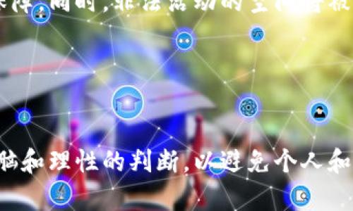 biao ti/biao ti地摊区块链比特币骗局：揭开虚拟货币贪婪的面纱/biao ti

地摊经济,区块链,比特币,骗局/guanjianci

### 内容主体大纲

1. 引言
   - 地摊经济的崛起
   - 区块链与比特币的基本概念
   - 二者的结合如何引发骗局

2. 地摊经济与区块链的结合
   - 地摊经济的特点
   - 区块链技术的基本特征
   - 如何将两者结合，形成新的商业模式

3. 比特币与骗局的关系
   - 比特币的起源与发展
   - 市场情绪与投资者的贪婪
   - 典型骗术案例分析

4. 如何识别地摊区块链比特币骗局
   - 常见的欺诈手法
   - 识别真伪的技巧
   - 相关法律与风险

5. 实际案例分析
   - 国内外地摊区块链比特币骗局的真实案例
   - 受害者的经历与教训
   - 整个社会的反应与媒体的报道

6. 保护自己，不被骗局侵害
   - 投资时的风险评估与心理准备
   - 正确的信息来源与获取途径
   - 政府及机构的防骗措施与保障

7. 未来展望
   - 区块链技术的合法使用
   - 如何搭建健全的市场环境，避免骗局蔓延
   - 个人用户对虚拟货币的思考与前景

8. 结论
   - 对地摊区块链比特币骗局的总结
   - 我们应该如何更聪明地投资

### 问题及详细介绍

1. 什么是地摊经济？
地摊经济是指通过低成本、灵活的方式在公共场所进行的小规模交易活动。自2020年疫情以来，很多人因失业或收入减少而回归这种经济形式，创造了一条灵活而便捷的收入来源。地摊经济提供了一个便于创业的平台，使得许多人能够通过售卖小商品而获得一份收入。此外，地摊经济的特点还包括无需投入巨额资金、市场反馈快、灵活性高等，这些特点使得它备受欢迎。

然而，地摊经济的灵活性和门槛低也让一些非法活动有了滋生的空间，尤其是在区块链和虚拟货币的热门背景下，一些不法分子借助地摊经济的便利利用虚拟货币进行各种诈骗活动。

2. 区块链技术的基本特征是什么？
区块链是一种分布式账本技术，它的主要特征包括去中心化、不可篡改、匿名性和透明性。去中心化意味着没有中央管理机构，所有用户共同维护网络的完整性。不可篡改的特性使得一旦记录在区块链上的数据，无法被篡改和删除，从而保证了信息的真实性。匿名性让用户可以在不透露个人信息的情况下进行交易。透明性则使得所有交易记录都公开且可查，任何人都可以随时查看。

这些特征使得区块链在金融领域特别是数字货币领域有了广泛的应用，但同时也被不法分子利用来进行各种骗术，导致用户在不知情的情况下落入陷阱。

3. 吸引投资者的比特币如何演变？
比特币作为第一个去中心化的数字货币，自2009年发布以来，其价格经历了巨大的波动和增长。比特币的快速上涨吸引了全球大量投资者，很多人将其视为避险资产或“数字黄金”。然而，这种市场情绪也引发了投机行为，许多人缺乏对比特币的深度了解，仅凭热点新闻和身边人的推荐进行投资。

在这种环境下，各种比特币骗局开始涌现，包括假投资、虚假交易平台、空气币项目等，通过伪装和营销手法吸引用户投资，最终导致投资者的巨大损失。

4. 地摊区块链比特币骗局如何识别？
识别地摊区块链比特币骗局的关键在于理解常见的欺诈手法。许多骗局承诺快速的投资回报，往往会使用夸大的数据和虚假的案例来吸引用户。在投资前，用户应留意项目的合法性，查看是否有明确的团队背景和项目文档。

此外，法律方面的知识也非常重要，用户应当了解相关的金融法规和列举的风险，避免因缺乏保护措施而造成损失。保持警惕，谨慎投资，踏实学习，是识别骗局的有效方法。

5. 国内外地摊区块链比特币骗局的真实案例有哪些？
国内外都有过多起与地摊经济结合的区块链比特币骗局。例如，某些声称可以通过某种投资获取高额收益的项目，最终结果却是蓄意逃避法律责任，项目方消失不见，投资者血本无归。部分项目甚至在地摊上进行宣传，通过口耳相传来增加可信度。这样的案例屡见不鲜，让许多刚接触比特币的用户凭借一时信任而被深深套牢。

这些案例提醒用户在投资的过程中应更加小心，永远不要掉以轻心。同时，受害者的遭遇也应该引起社会的关注与反思，媒体对相关事件的报道有助于提高公众的反欺诈意识。

6. 如何保护自己在投资中的安全？
在虚拟货币投资的过程中，保护自身的安全显得尤为重要。首先，用户应了解投资的基本知识，确保自己对风险有正确的认识。其次，选择合法合规的平台进行交易，最好是那些具备良好口碑和透明度的平台。政府和相关机构应该提供足够的信息与防骗措施，让用户具备判断的能力。

此外，用户还应当调节自己的投资心理，避免因为贪婪而做出盲目投资的决定。透彻了解市场、冷静思考、合理规划，都是保护投资者自身利益的重要步骤。

7. 未来的区块链市场将如何发展？
区块链技术作为一项创新的技术，在改善和重塑许多行业中扮演着重要角色。未来区块链市场将更加成熟，伴随着监管的加强和法规的完善，投资者和用户的权益将更多得到保障。同时，非法活动的空间将被逐步压缩，行业的透明度也将提升。

用户在使用虚拟货币时，将更加注重合法项目和长期投资。总的来说，随着技术的不断进步和市场的逐步规范，区块链技术有望为人们带来更加安全、便捷的金融服务。

### 结论
通过对地摊区块链比特币骗局的深入分析，我们了解到，其背后不仅是投资者的贪婪，也反映出市场机制的缺陷与社会治理的不足。在面对新兴事物时，我们需要保持清醒的头脑和理性的判断，以避免个人和集体的损失。