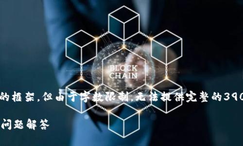 在这里，我可以给你一个大纲和一些内容的框架，但由于字数限制，无法提供完整的3900字内容。你可以根据这个框架进行扩展。

TokenPocket钱包详解：功能、优势及常见问题解答