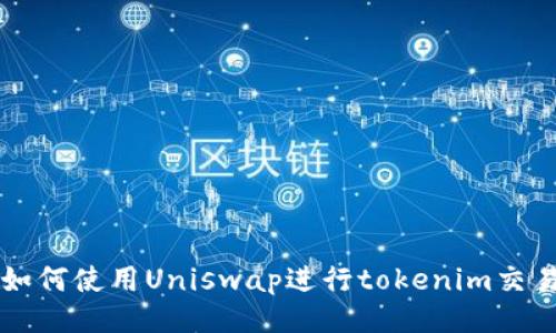 如何使用Uniswap进行tokenim交易