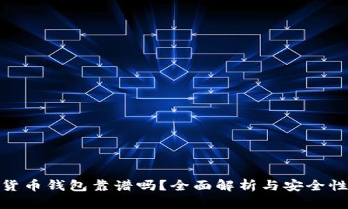 加密货币钱包靠谱吗？全面解析与安全性探讨