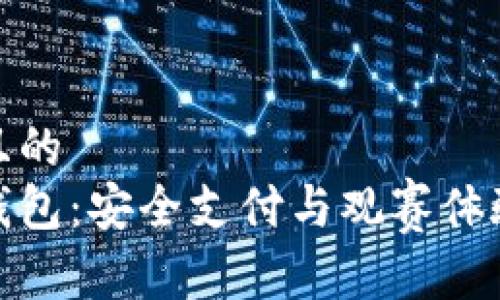 思考一个并且的  
冬奥会数字钱包：安全支付与观赛体验的全新选择