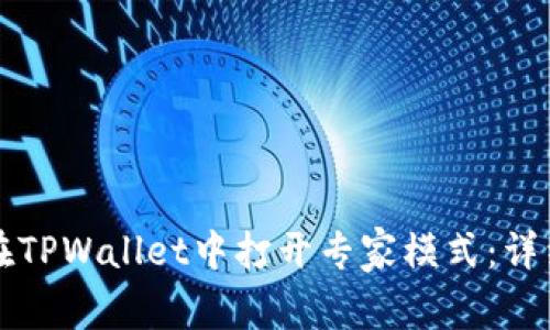 如何在TPWallet中打开专家模式：详细指南