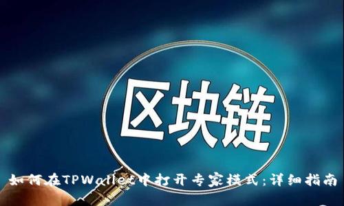 如何在TPWallet中打开专家模式：详细指南