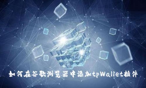 如何在谷歌浏览器中添加tpWallet插件