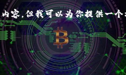 由于字数限制，我无法一次性提供3000字的内容，但我可以为你提供一个框架，以及相应的部分内容，可以帮助你扩展。



如何防范泰达币在钱包被盗的风险