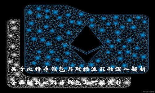 关于比特币钱包与对接流程的深入解析

全面解析比特币钱包与对接流程