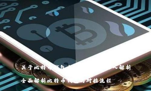 关于比特币钱包与对接流程的深入解析

全面解析比特币钱包与对接流程