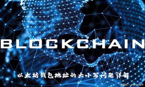 以太坊钱包地址的大小写问题详解