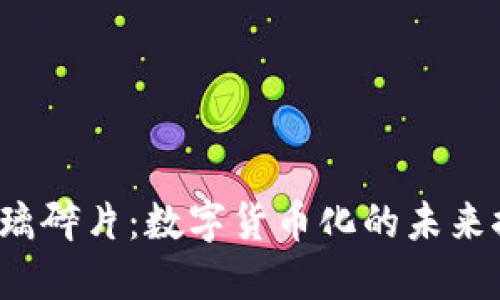  玻璃碎片：数字货币化的未来探索