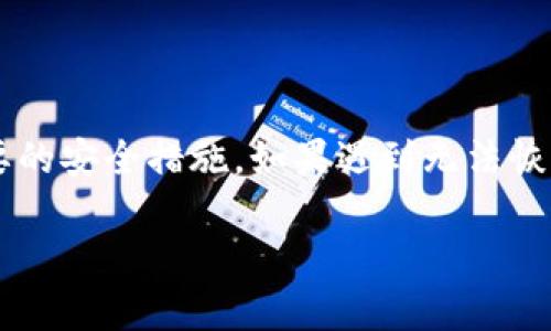 如何有效解决tpWallet无法恢复的问题？

关键词：tpWallet, 钱包恢复, 数字资产, 安全性/guanjianci

引言
在数字资产逐渐普及的今天，钱包的安全性与便捷性显得尤为重要。tpWallet作为一款流行的数字钱包应用，因其直观的用户界面和高效的交易处理受到许多用户的青睐。然而，用户在使用tpWallet时常常会遇到钱包无法恢复的问题，这不仅影响了他们的数字资产管理，也使得他们感到焦虑和困惑。

tpWallet的基本概述
tpWallet是一款支持多种数字货币的移动钱包，能够让用户方便地存储、交易和管理他们的数字资产。它通常提供私钥管理、助记词恢复和其他安全性措施，以确保用户的资产安全。tpWallet的使用简单直接，但在某些情况下，用户可能会遇到钱包无法恢复的问题，这就需要深入了解背后的原因和解决方案。

tpWallet无法恢复的原因
1. **私钥或助记词丢失**：恢复钱包的基础是私钥或助记词。如果用户不小心丢失了这些信息，钱包将无法恢复。
2. **软件故障**：有时，钱包应用中可能会出现软件故障或bug，导致无法正常打开或恢复钱包。
3. **版本不兼容**：如果tpWallet的更新与以前的数据不兼容，用户可能会遭遇无法恢复的情形。
4. **恶意软件攻击**：在一些情况下，恶意软件可能干扰用户的设备，导致无法恢复钱包的情况发生。

如何有效恢复tpWallet？
1. **检查助记词和私钥**：确保您在恢复过程中输入的助记词或私钥是准确无误的。拼写错误或顺序混乱都会导致恢复失败。
2. **更新钱包应用**：确保您的tpWallet应用是最新版。如果发现有可用更新，及时进行同步；有时，旧版本可能无法访问新版本的某些功能。
3. **尝试其他设备**：如果在一次设备上无法恢复，请尝试在另一台设备上进行恢复。有时，设备的问题可能是导致无法恢复的根源。
4. **寻求技术支持**：如果上述方法均无效，建议联系tpWallet的客服联系以获得专业的技术支持。

相关问题及解决方案

1. 什么是助记词，如何正确使用？
助记词是用于恢复数字钱包的重要信息，通常由12到24个单词组成，能够帮助用户访问他们的资产。正确使用助记词的步骤包括：
1. **妥善保存**：用户在创建钱包时，系统会生成助记词。务必将这组单词书写下来，并存放在安全的位置。切勿将其数字化存储于网络环境中，以避免被黑客盗取。
2. **定期备份**：定期备份助记词和钱包信息，确保在设备丢失或损坏时可以迅速恢复。
3. **了解使用方式**：在恢复钱包时，正确输入助记词的顺序和拼写是至关重要的，错误的输入会导致无法恢复。

2. 如何避免数字钱包被攻击？
为了保护您的数字钱包及其资产，用户需要采取以下防护措施：
1. **使用强密码**：确保钱包设置强密码，避免使用简单的组合；并在多个平台上使用不同的密码。
2. **启用双重验证**：如果钱包支持，启用双重验证功能，可以大大增强账户安全性。
3. **保持软件更新**：定期更新钱包应用，修复安全漏洞和bug，确保使用最新的安全防护措施。
4. **避免公共网络**：尽量避免在公共Wi-Fi下进行交易，使用安全的网络环境确保数据传输的安全。

3. 如果我的tpWallet无法恢复，还有其他选择吗？
如果tpWallet无法恢复，用户可以考虑以下替代方案：
1. **寻找备份**：检查您是否有其他方式备份了助记词或私钥，例如书面记录、加密USB驱动器等。
2. **使用其他钱包恢复**：某些钱包支持直接导入助记词或私钥，因此用户可以尝试在其他支持蓝牙或扫描功能的钱包应用中使用这些信息。
3. **咨询社区**：在区块链社区或相关论坛中询问其他用户的经验。有时，其他用户可能遇到过相似的情况并找到了解决方案。

4. 如何提高tpWallet的安全性？
为了提高tpWallet的安全性，用户可以采取以下步骤：
1. **随时更新安全设置**：定期调整密码和安全设置，以适应不断变化的安全威胁。
2. **使用硬件钱包**：对大量数字资产的用户，使用硬件钱包可以大大增强安全性；硬件钱包提供离线存储，降低被攻击的风险。
3. **定期监控账户活动**：保持警惕，定期监控钱包的交易记录，以便及时发现可疑活动。

结论
在数字资产管理中，钱包的恢复和安全性是每位用户必须重视的问题。tpWallet虽然提供了便捷的服务，但用户在使用过程中仍需保持警觉，采取必要的安全措施。如果遇到无法恢复的问题，及时寻求专业技术支持，确保资产的安全。希望通过本文的介绍，大家能够有效地解决tpWallet无法恢复的问题，保障自己的数字资产安全。

*以上是针对tpWallet无法恢复问题的详细分析与解答，希望能为您提供实用的信息。如有更多问题，欢迎进一步探讨。*