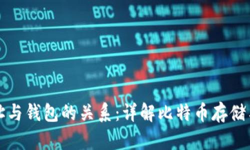 比特币地址与钱包的关系：详解比特币存储与交易机制
