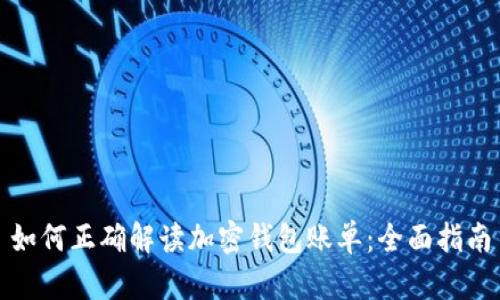 如何正确解读加密钱包账单：全面指南