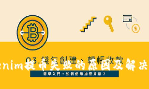 Tokenim提币失败的原因及解决方案