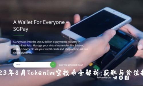 2023年8月Tokenim空投币全解析：获取与价值揭秘