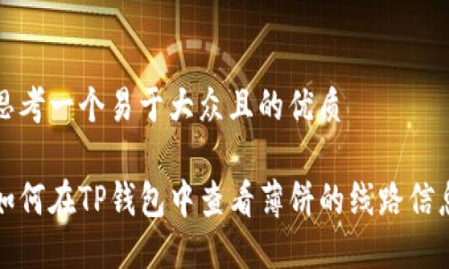 思考一个易于大众且的优质

如何在TP钱包中查看薄饼的线路信息