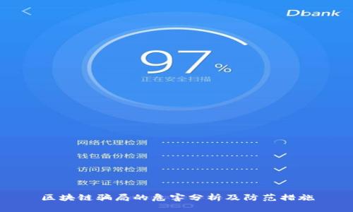 区块链骗局的危害分析及防范措施