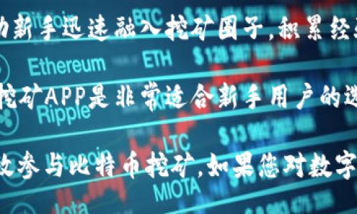 biaoji/biaoji
比特云挖矿, 比特币挖矿, 挖矿APP下载, 数字货币, 移动挖矿/guanjianci

比特云挖矿APP苹果版下载

在数字货币快速发展的时代，比特币作为最具代表性的虚拟货币，受到了越来越多人的关注。伴随着比特币的价值不断攀升，挖矿这一概念也成为了许多投资者的热议话题。怎样通过移动设备高效进行比特币挖矿，成为众多用户心中的疑问。

比特云挖矿APP作为一款专注于比特币挖矿的应用程序，受到许多用户青睐。它不仅提供便捷的挖矿方案，还集成了多种功能，帮助用户在移动设备上轻松挖矿。今天，我们将详细介绍比特云挖矿APP的下载方法及其相关功能，帮助用户更好地理解这款应用。

比特云挖矿APP的特点

比特云挖矿APP为用户提供了一种创新的挖矿方式，不再依赖高性能的计算机或矿机，让更多的用户能够参与到比特币挖矿中来。

1. **移动化挖矿体验**：用户可以随时随地使用移动设备进行挖矿，无需复杂的设置和技术知识，降低了入门门槛。

2. **高效算法**：比特云挖矿APP采用了先进的挖矿算法，能够合理分配设备资源，提高挖矿效率，确保用户获得更高的收益。

3. **实时收益显示**：用户可以在APP中实时查看挖矿收益，透明的收益展示让用户更加放心，随时可以监控挖矿进度。

4. **社区互动**：比特云挖矿APP提供社区功能，用户可以和其他矿工交流经验，分享挖矿技巧，增加了应用的社交性。

5. **安全性保障**：为了保护用户的资金和数据安全，比特云挖矿APP提供了多重安全机制，确保用户的挖矿资产安全无忧。

如何下载比特云挖矿APP苹果版

下载比特云挖矿APP十分简单，用户只需按照以下步骤进行即可：

1. **打开App Store**：在你的苹果设备上，找到并打开App Store应用。

2. **搜索比特云挖矿**：在App Store的搜索栏中输入“比特云挖矿”，点击搜索。

3. **找到官方应用**：在搜索结果中，找到比特云挖矿APP，确保是官方发布的版本，以免下载到仿冒软件。

4. **点击下载**：点击下载按钮，系统会要求用户输入Apple ID的密码，进行确认后，应用将开始下载并安装。

5. **打开APP**：一旦下载完成，用户可以在主屏幕找到比特云挖矿APP，点击打开，进行注册和挖矿。

比特云挖矿APP的创新功能

比特云挖矿APP除了基本的挖矿功能外，还融入了许多创新功能，以提升用户体验：

1. **智能推荐**：APP根据用户的设备配置和使用情况，智能推荐适合的挖矿方案，使得用户能够在最优的状态下进行挖矿。

2. **收益预测**：用户可以通过APP中的收益预测功能，输入自己的挖矿能力和电费情况，系统将自动估算未来的收益，帮助用户合理调整挖矿策略。

3. **学习中心**：比特云挖矿APP还提供学习中心版块，用户可以学习有关比特币的基础知识、挖矿技巧和市场动态，提升自身的投资水平。

4. **客服支持**：对于用户在使用过程中遇到的问题，APP内置了在线客服系统，用户可以随时联系客服，得到及时的解答和支持。

比特云挖矿的盈利模式

比特云挖矿APP的盈利模式主要体现在挖矿收益及相关的增值服务上。用户在进行比特币挖矿的过程中，可以通过以下几种方式来获得收益： 

1. **挖矿收益**：用户通过比特云挖矿APP进行挖矿，按照平台的设定，定期提取所挖掘的比特币，这部分即为用户的收益。

2. **推荐奖励**：用户可以通过分享应用链接和邀请码，邀请新用户注册，一旦新用户完成注册交易，用户将获得相应的推荐奖励。

3. **增值服务**：APP中还可能内置一些增值服务，如提供更高效的挖矿方案或提供高级学习课程，用户根据需求付费订阅，从而增加收益。

比特云挖矿APP的优缺点

虽然比特云挖矿APP在市场上发挥着重要作用，但用户在选择使用过程中也需要权衡其优缺点：

**优点**：
1. 用户友好：比特云挖矿APP界面友好，操作简便，适合各类用户，尤其是没有技术背景的新手。
2. 移动挖矿：用户可以随身携带，随时挖矿，增加了挖矿的灵活性。
3. 实时监控：提供实时收益和状态监控，让用户对自己的挖矿进度一目了然。

**缺点**：
1. 依赖网络环境：挖矿过程需要稳定的网络支持，网络不稳定时可能影响挖矿效果。
2. 收益有限：相比于专业矿机，移动设备的挖矿效率可能较低，收益相对有限。
3. 市场变动风险：比特币价格变动较大，用户在投资挖矿时需要考虑到风险。

可能的相关问题

1. 比特云挖矿APP安全吗？

在考虑下载和使用比特云挖矿APP时，安全性是用户最关注的问题之一。对于这款应用，我们可以从多个角度分析其安全性。

首先，比特云挖矿APP采用了行业标准的加密技术来保护用户数据和资金的安全。每一笔交易和用户信息都会经过加密处理，确保敏感数据不被泄露。同时，APP还提供多重安全认证机制，用户可以启用双重身份验证，进一步提升账户安全性。

其次，比特云挖矿APP的开发公司背景也非常重要，了解其发展历史和团队信誉可以帮助用户判断该应用的可信度。知名的开发团队通常会对安全性投入更多资源，以确保用户的挖矿资产安全。

最后，用户在使用比特云挖矿APP时也应保持警惕，定期更新应用程序以获取最新的安全补丁。此外，尽量避免在公共网络下使用APP进行挖矿，以降低被攻击的风险。

2. 比特云挖矿APP的操作流程是怎样的？

使用比特云挖矿APP进行挖矿的操作流程相对简单，适合各类用户，即使是没有挖矿经验的新手也能快速上手。

首先，用户需要完成注册并登录APP，填写个人信息时务必注意隐私安全。接下来，用户可以根据自己设备的配置，选择合适的挖矿模式。比特云挖矿APP会自动为用户推荐最适合的挖矿任务，用户可以一键选择进行挖矿。

在挖矿过程中，用户可以实时监控挖矿进度和收益情况，APP会定期提醒用户收益变化，确保用户及时了解自己的投资回报。同时，APP中还有丰富的教育资源，用户可以在学习中心了解更多关于比特币和挖矿的知识，以自己的挖矿策略。

最后，用户还可以通过社交功能与其他矿工交流心得，获取更好的挖矿建议。完成挖矿后，用户可以随时申请提取收益，APP会在规定时间内进行到账。

3. 如何提高比特云挖矿的收益？

提高比特云挖矿的收益是每个用户都希望实现的目标，以下是几个建议，帮助用户最大化挖矿回报。

首先，选择合适的挖矿时间和任务非常重要，用户应关注市场价格的波动，选择在比特币价格较高时进行挖矿可提高收益。同时，用户有效管理电费和网络成本，选择在电费较低的时段进行挖矿，将有助于提升整体收益。

其次，参与社区讨论和学习相关知识也是提升收益的途径。通过了解最新的挖矿技术和市场趋势，用户可以及时调整自己的策略，不错过任何盈利机会。

最后，重视APP的更新和功能使用，关注比特云挖矿APP推出的新功能和，以便获得更好的挖矿体验和收益。在挖矿中，使用APP提供的收益预测和智能推荐功能，合理规划挖矿任务，有助于提高整体收益。

4. 比特云挖矿APP的提现流程是怎样的？

提现是比特云挖矿APP使用过程中的重要环节，用户需要了解提现的相关流程和注意事项。

首先，在进行提现申请之前，用户需确保满足最低提现金额，以便顺利完成手续费。用户可以在APP内查看当前的提现标准和规定。

其次，用户在APP内找到“提现”选项，输入所需提现的金额，并填写相关银行账号或数字钱包地址，确保信息准确无误。提交申请后，系统会进行审核。

提现申请审核一般需要一定时间，用户应耐心等待。审核通过后，用户会收到提现到账的通知。

最后，用户需要注意，合法合规的操作十分重要，确保在APP内遵循合法的方式进行挖矿和提现，以防止不必要的资金风险。同时，提现时使用经过验证的支付渠道，保障资金安全。

5. 比特云挖矿的电费成本如何计算？

电费成本是挖矿过程中不可忽视的重要因素，合理计算电费可以帮助用户更好地评估自己的挖矿收益。

比特云挖矿APP中，用户可以通过输入自己的设备配置和电价，准确计算出挖矿过程中的电费成本。一般来说，电费的计算公式为：电费 = 挖矿时间 × 挖矿设备功率 × 电价。

首先，用户需要了解自己设备的功耗，通常在设备说明书中可以找到该信息。然后，记录挖矿的实际时长，结合电价，便能轻松计算出每次挖矿所需的电费。 

了解电费后，用户可以在APP内查看收益预测，合理评估当前挖矿的收益与支出，及时调整挖矿策略，降低电费，增加利润。

6. 比特云挖矿是否适合新手？

比特云挖矿APP的设计确实考虑到了新手用户的需求，具有友好的操作界面和简便的使用流程，使得即使是没有任何挖矿经验的用户也能轻松上手。

首先，APP提供的新手指南和入门教程，让用户可以在注册后快速了解整个挖矿过程，避免因信息缺乏而造成的错误操作。 

其次，APP还设有社区互动平台，新手可以随时向其他矿工请教，获取实时建议，学习挖矿技巧。这种功能能够帮助新手迅速融入挖矿圈子，积累经验。

最后，用户在使用过程中可以通过获取实时收益和市场动态，迅速掌握挖矿的节奏，提升投资效果。因此，比特云挖矿APP是非常适合新手用户的选择。用户将在这里感受到友好的挖矿体验，高效地成为数字货币世界的一部分。

总结而言，比特云挖矿APP为用户提供了一条便捷的挖矿渠道，通过简单易用的界面和强大的功能，帮助用户高效参与比特币挖矿。如果您对数字货币投资感兴趣，不妨尝试下载并体验一下比特云挖矿APP，或许会为您的投资之路开启新的篇章。