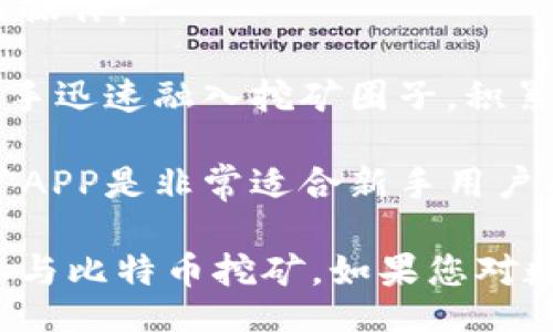 biaoji/biaoji
比特云挖矿, 比特币挖矿, 挖矿APP下载, 数字货币, 移动挖矿/guanjianci

比特云挖矿APP苹果版下载

在数字货币快速发展的时代，比特币作为最具代表性的虚拟货币，受到了越来越多人的关注。伴随着比特币的价值不断攀升，挖矿这一概念也成为了许多投资者的热议话题。怎样通过移动设备高效进行比特币挖矿，成为众多用户心中的疑问。

比特云挖矿APP作为一款专注于比特币挖矿的应用程序，受到许多用户青睐。它不仅提供便捷的挖矿方案，还集成了多种功能，帮助用户在移动设备上轻松挖矿。今天，我们将详细介绍比特云挖矿APP的下载方法及其相关功能，帮助用户更好地理解这款应用。

比特云挖矿APP的特点

比特云挖矿APP为用户提供了一种创新的挖矿方式，不再依赖高性能的计算机或矿机，让更多的用户能够参与到比特币挖矿中来。

1. **移动化挖矿体验**：用户可以随时随地使用移动设备进行挖矿，无需复杂的设置和技术知识，降低了入门门槛。

2. **高效算法**：比特云挖矿APP采用了先进的挖矿算法，能够合理分配设备资源，提高挖矿效率，确保用户获得更高的收益。

3. **实时收益显示**：用户可以在APP中实时查看挖矿收益，透明的收益展示让用户更加放心，随时可以监控挖矿进度。

4. **社区互动**：比特云挖矿APP提供社区功能，用户可以和其他矿工交流经验，分享挖矿技巧，增加了应用的社交性。

5. **安全性保障**：为了保护用户的资金和数据安全，比特云挖矿APP提供了多重安全机制，确保用户的挖矿资产安全无忧。

如何下载比特云挖矿APP苹果版

下载比特云挖矿APP十分简单，用户只需按照以下步骤进行即可：

1. **打开App Store**：在你的苹果设备上，找到并打开App Store应用。

2. **搜索比特云挖矿**：在App Store的搜索栏中输入“比特云挖矿”，点击搜索。

3. **找到官方应用**：在搜索结果中，找到比特云挖矿APP，确保是官方发布的版本，以免下载到仿冒软件。

4. **点击下载**：点击下载按钮，系统会要求用户输入Apple ID的密码，进行确认后，应用将开始下载并安装。

5. **打开APP**：一旦下载完成，用户可以在主屏幕找到比特云挖矿APP，点击打开，进行注册和挖矿。

比特云挖矿APP的创新功能

比特云挖矿APP除了基本的挖矿功能外，还融入了许多创新功能，以提升用户体验：

1. **智能推荐**：APP根据用户的设备配置和使用情况，智能推荐适合的挖矿方案，使得用户能够在最优的状态下进行挖矿。

2. **收益预测**：用户可以通过APP中的收益预测功能，输入自己的挖矿能力和电费情况，系统将自动估算未来的收益，帮助用户合理调整挖矿策略。

3. **学习中心**：比特云挖矿APP还提供学习中心版块，用户可以学习有关比特币的基础知识、挖矿技巧和市场动态，提升自身的投资水平。

4. **客服支持**：对于用户在使用过程中遇到的问题，APP内置了在线客服系统，用户可以随时联系客服，得到及时的解答和支持。

比特云挖矿的盈利模式

比特云挖矿APP的盈利模式主要体现在挖矿收益及相关的增值服务上。用户在进行比特币挖矿的过程中，可以通过以下几种方式来获得收益： 

1. **挖矿收益**：用户通过比特云挖矿APP进行挖矿，按照平台的设定，定期提取所挖掘的比特币，这部分即为用户的收益。

2. **推荐奖励**：用户可以通过分享应用链接和邀请码，邀请新用户注册，一旦新用户完成注册交易，用户将获得相应的推荐奖励。

3. **增值服务**：APP中还可能内置一些增值服务，如提供更高效的挖矿方案或提供高级学习课程，用户根据需求付费订阅，从而增加收益。

比特云挖矿APP的优缺点

虽然比特云挖矿APP在市场上发挥着重要作用，但用户在选择使用过程中也需要权衡其优缺点：

**优点**：
1. 用户友好：比特云挖矿APP界面友好，操作简便，适合各类用户，尤其是没有技术背景的新手。
2. 移动挖矿：用户可以随身携带，随时挖矿，增加了挖矿的灵活性。
3. 实时监控：提供实时收益和状态监控，让用户对自己的挖矿进度一目了然。

**缺点**：
1. 依赖网络环境：挖矿过程需要稳定的网络支持，网络不稳定时可能影响挖矿效果。
2. 收益有限：相比于专业矿机，移动设备的挖矿效率可能较低，收益相对有限。
3. 市场变动风险：比特币价格变动较大，用户在投资挖矿时需要考虑到风险。

可能的相关问题

1. 比特云挖矿APP安全吗？

在考虑下载和使用比特云挖矿APP时，安全性是用户最关注的问题之一。对于这款应用，我们可以从多个角度分析其安全性。

首先，比特云挖矿APP采用了行业标准的加密技术来保护用户数据和资金的安全。每一笔交易和用户信息都会经过加密处理，确保敏感数据不被泄露。同时，APP还提供多重安全认证机制，用户可以启用双重身份验证，进一步提升账户安全性。

其次，比特云挖矿APP的开发公司背景也非常重要，了解其发展历史和团队信誉可以帮助用户判断该应用的可信度。知名的开发团队通常会对安全性投入更多资源，以确保用户的挖矿资产安全。

最后，用户在使用比特云挖矿APP时也应保持警惕，定期更新应用程序以获取最新的安全补丁。此外，尽量避免在公共网络下使用APP进行挖矿，以降低被攻击的风险。

2. 比特云挖矿APP的操作流程是怎样的？

使用比特云挖矿APP进行挖矿的操作流程相对简单，适合各类用户，即使是没有挖矿经验的新手也能快速上手。

首先，用户需要完成注册并登录APP，填写个人信息时务必注意隐私安全。接下来，用户可以根据自己设备的配置，选择合适的挖矿模式。比特云挖矿APP会自动为用户推荐最适合的挖矿任务，用户可以一键选择进行挖矿。

在挖矿过程中，用户可以实时监控挖矿进度和收益情况，APP会定期提醒用户收益变化，确保用户及时了解自己的投资回报。同时，APP中还有丰富的教育资源，用户可以在学习中心了解更多关于比特币和挖矿的知识，以自己的挖矿策略。

最后，用户还可以通过社交功能与其他矿工交流心得，获取更好的挖矿建议。完成挖矿后，用户可以随时申请提取收益，APP会在规定时间内进行到账。

3. 如何提高比特云挖矿的收益？

提高比特云挖矿的收益是每个用户都希望实现的目标，以下是几个建议，帮助用户最大化挖矿回报。

首先，选择合适的挖矿时间和任务非常重要，用户应关注市场价格的波动，选择在比特币价格较高时进行挖矿可提高收益。同时，用户有效管理电费和网络成本，选择在电费较低的时段进行挖矿，将有助于提升整体收益。

其次，参与社区讨论和学习相关知识也是提升收益的途径。通过了解最新的挖矿技术和市场趋势，用户可以及时调整自己的策略，不错过任何盈利机会。

最后，重视APP的更新和功能使用，关注比特云挖矿APP推出的新功能和，以便获得更好的挖矿体验和收益。在挖矿中，使用APP提供的收益预测和智能推荐功能，合理规划挖矿任务，有助于提高整体收益。

4. 比特云挖矿APP的提现流程是怎样的？

提现是比特云挖矿APP使用过程中的重要环节，用户需要了解提现的相关流程和注意事项。

首先，在进行提现申请之前，用户需确保满足最低提现金额，以便顺利完成手续费。用户可以在APP内查看当前的提现标准和规定。

其次，用户在APP内找到“提现”选项，输入所需提现的金额，并填写相关银行账号或数字钱包地址，确保信息准确无误。提交申请后，系统会进行审核。

提现申请审核一般需要一定时间，用户应耐心等待。审核通过后，用户会收到提现到账的通知。

最后，用户需要注意，合法合规的操作十分重要，确保在APP内遵循合法的方式进行挖矿和提现，以防止不必要的资金风险。同时，提现时使用经过验证的支付渠道，保障资金安全。

5. 比特云挖矿的电费成本如何计算？

电费成本是挖矿过程中不可忽视的重要因素，合理计算电费可以帮助用户更好地评估自己的挖矿收益。

比特云挖矿APP中，用户可以通过输入自己的设备配置和电价，准确计算出挖矿过程中的电费成本。一般来说，电费的计算公式为：电费 = 挖矿时间 × 挖矿设备功率 × 电价。

首先，用户需要了解自己设备的功耗，通常在设备说明书中可以找到该信息。然后，记录挖矿的实际时长，结合电价，便能轻松计算出每次挖矿所需的电费。 

了解电费后，用户可以在APP内查看收益预测，合理评估当前挖矿的收益与支出，及时调整挖矿策略，降低电费，增加利润。

6. 比特云挖矿是否适合新手？

比特云挖矿APP的设计确实考虑到了新手用户的需求，具有友好的操作界面和简便的使用流程，使得即使是没有任何挖矿经验的用户也能轻松上手。

首先，APP提供的新手指南和入门教程，让用户可以在注册后快速了解整个挖矿过程，避免因信息缺乏而造成的错误操作。 

其次，APP还设有社区互动平台，新手可以随时向其他矿工请教，获取实时建议，学习挖矿技巧。这种功能能够帮助新手迅速融入挖矿圈子，积累经验。

最后，用户在使用过程中可以通过获取实时收益和市场动态，迅速掌握挖矿的节奏，提升投资效果。因此，比特云挖矿APP是非常适合新手用户的选择。用户将在这里感受到友好的挖矿体验，高效地成为数字货币世界的一部分。

总结而言，比特云挖矿APP为用户提供了一条便捷的挖矿渠道，通过简单易用的界面和强大的功能，帮助用户高效参与比特币挖矿。如果您对数字货币投资感兴趣，不妨尝试下载并体验一下比特云挖矿APP，或许会为您的投资之路开启新的篇章。