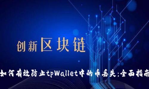 如何有效防止tpWallet中的币丢失：全面指南