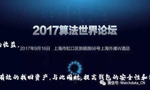 比特币钱包最简单恢复方法是什么

比特币钱包, 恢复方法, 加密货币/guanjianci

## 简介

比特币作为一种革命性的数字货币，自诞生以来吸引了大量用户和投资者。而比特币钱包则是存储和管理比特币的工具，然而，许多用户在使用钱包的过程中面临各种各样的问题，尤其是在钱包丢失或被删除的情况下，恢复比特币钱包变得尤为重要。本文将探讨比特币钱包最简单的恢复方法，以及在恢复过程中的注意事项和常见问题。

## 一、比特币钱包的类型

在探讨恢复方法之前，我们首先需要了解比特币钱包的基础知识。比特币钱包主要有以下几种类型：

1. **热钱包**：在线钱包，包括交易所钱包和移动应用钱包，方便快捷，但安全性较低，易受黑客攻击。
2. **冷钱包**：脱机钱包，比如硬件钱包和纸钱包，安全性高，适合长期存储，但不如热钱包方便。
3. **桌面钱包**：安装在电脑上的软件钱包，可以离线保存更高的安全性。
4. **手机钱包**：适合日常交易，操作简单便捷。

在不同类型的钱包中，恢复的方式可能会有所不同。

## 二、比特币钱包的恢复方法

### 1. 使用助记词恢复

助记词（也称为备份短语或种子短语）是用户在创建比特币钱包时生成的一组随机单词。这些单词可以用来恢复钱包，因为它们包含了所有私钥的信息。以下是使用助记词恢复比特币钱包的步骤：

- **找到助记词**：确认你在创建钱包时记下了它，通常是12个或24个单词。
- **下载钱包应用程序**：确保你下载的是官方或可信赖的钱包应用程序。
- **选择恢复钱包**：在钱包应用中找到“恢复钱包”或“导入钱包”的选项。
- **输入助记词**：按照提示输入助记词，并确保其顺序正确。
- **完成恢复**：通过助记词恢复钱包后，你将能够访问你的比特币余额和交易记录。

### 2. 使用私钥恢复

私钥是用来访问和管理比特币的另一种重要信息。如果你有比特币钱包的私钥，也可以通过以下方法进行恢复：

- **获取私钥**：确保你有钱包中比特币的私钥。私钥通常是一个长字符串。
- **下载相关的钱包应用程序**：再次确保你使用的是可靠的钱包软件。
- **选择导入私钥**：在钱包应用中找到“导入私钥”或类似选项。
- **输入私钥**：将私钥输入到相应的字段中，并确认。
- **完成操作**：私钥输入后，你的钱包将被恢复，你的比特币也可以进行正常访问。

### 3. 从备份文件恢复

一些钱包用户会在创建钱包时保存备份文件。如果你有这些备份文件，可以通过下面的步骤进行恢复：

- **找到备份文件**：确认你的备份文件存放在哪里，通常是一个如 .json 或 .dat 格式的文件。
- **下载钱包软件**：同样，确保你下载的是官方钱包。
- **选择恢复选项**：在钱包应用中选择“从备份恢复”或“导入备份”。
- **上传备份文件**：按照提示选择并上传你的备份文件。
- **完成恢复**：上传完成后，你的比特币地址和资产将被恢复。

## 三、常见问题解答

### 问题一：我忘记了助记词怎么办？

解决方案
如果用户遗忘了助记词，恢复钱包将变得非常复杂。助记词是类似密码的东西，一旦丢失，钱包中的钱将几乎无法恢复。常见的解决方法包括：

- **寻求备份**：检查是否有地方记录了助记词，比如纸质笔记、云存储等。
- **寻找暗示**：有些用户在保存助记词时，会采用某种代码或暗示，可以尝试回忆。
- **专业服务**：有些加密货币恢复公司提供专业的恢复服务，但需谨慎选择，以免上当受骗。

造成助记词丢失的原因可能是：不良的备份习惯（未及时记录），被忘记的随意存放方式（例如在不安全的场所），或是手机、电脑被盗等因素。从这个角度看，记录助记词的良好习惯以及及时的安全备份显得尤为重要。

### 问题二：我的比特币钱包被盗, 有没有可能找回？

解决方案
比特币一旦被盗和发生欺诈，找回的可能性是非常低的。这是由于比特币的性质：在区块链网络中，交易是不可逆的。当黑客完成转账操作，资产就很难被追回。

在被盗后，你可以采取以下措施：

- **列出被盗信息**：记录下被盗金额、交易信息及钱包地址等详细情况。
- **报警**：联系当地执法机关并提供所有相关证据。
- **报警平台**：可以在全球性的比特币社区或相关平台上报警，例如比特币论坛或者查找“举报比特币诈骗”的相关网站。
- **加密货币交易所**：如果交易是通过某个交易所进行的，及时联系该平台，虽然也不一定会有效，但还是有必要。

需要强调的是，调查官通常不会对比特币盗窃案件采取行动，因为高隐私性和匿名性使得追踪极为困难。因此，我们在此呼吁用户提高资产的安全意识，加强钱包安全性。

### 问题三：我如何确保我的比特币钱包安全？

安全措施
确保比特币钱包安全是每位用户的责任。以下是一些推荐的安全措施：

- **选择可靠的硬件钱包**：使用冷钱包保持私人密钥的安全。
- **定期更新安全软件**：保持操作系统和钱包软件的更新，以保护自己免受潜在的安全威胁。
- **启用双重认证**：为你的在线钱包或交易所账户启用双重认证，以增加额外的安全层。
- **保持助记词的私密性**：将助记词写下并存放在安全的地方，而不是存储在互联网或连接的设备中。
- **定期备份**：定期备份你的钱包数据，确保在需要恢复时有可靠的信息。

用户应在数字资产面前慎之又慎，做到意识清楚，问题仔细分析、恢复方案及时落地。只有采取合适的措施，才能在日益发展的加密货币世界中保证自身的资金安全。

### 问题四：比特币钱包恢复之后，接下来该做什么？

后续步骤
成功恢复钱包后，用户还需采取一些后续步骤，确保资产的安全和进一步的管理：

- **检查交易历史**：确认所有交易记录完整无误，并确保没有任何异常活动。
- **更改密码**：若使用了在线钱包，恢复后应立即更改密码。
- **更新安全设置**：启用二次认证等，提高账户安全性。
- **考虑资产分散**：如果持有较大规模比特币，可以考虑将资产分散存入多个钱包中。
- **定期学习**：随时关注加密货币的安全新动态和新新闻，不断更新自己的知识库。

保护和管理比特币的责任在于用户自己。通过设置更高的安全标准和敏锐的市场意识，用户可以在快速发展的数字经济中，安全地享受其带来的收益。

## 结语

通过以上对比特币钱包的恢复方法及常见问题的探讨，我们可以看到，比特币钱包的恢复虽然有一定难度，但只要采取正确的步骤和方法，就能有效的找回资产。与此同时，提高钱包的安全性和做好备份也是相辅相成的重要环节。无论是在恢复比特币钱包还是在平日的使用中，用户都应保持谨慎，增强安全意识，以应对潜在的风险。