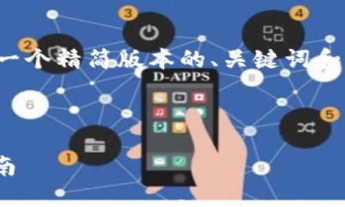 由于内容的长度和复杂性限制,我将为您提供一个精简版本的、关键词和简介,同时为每个问题提供概述和结构化示例。
和关键词
: 如何调整数字钱包界面:用户体验的专业指南