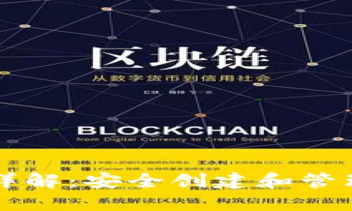 以太坊私钥钱包详解:安全创建和管理你的以太坊资产