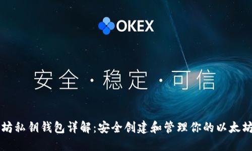 以太坊私钥钱包详解:安全创建和管理你的以太坊资产
