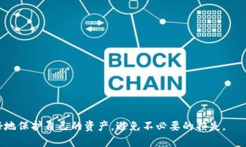 biao狗狗币备份钱包的全面指南：如何轻松恢复资金并确保安全/biao
狗狗币, 钱包备份, 钱包恢复, 数字货币/guanjianci

狗狗币（Dogecoin）自2013年问世以来，凭借其轻松友好的形象和社区支持而受到用户的青睐。然而，随着数字货币的普及，用户对于安全性和资产管理的关注度也愈发提升。在这一过程中，备份和恢复钱包显得尤为重要。在本文中，我们将详细探讨如何恢复狗狗币钱包的备份，并解释备份的重要性、不同类型的钱包以及恢复过程中的注意事项。

一、为什么需要备份狗狗币钱包
备份狗狗币钱包是确保资金安全的重要步骤。数字货币的本质决定了用户拥有私钥，而没有私钥，用户便无法访问自己的资产。备份钱包可以有效防止由于设备损坏、丢失或其他不可预见的问题导致的资产损失。

此外，许多用户在使用狗狗币铸造或交易过程中，可能会面临软件更新、硬件更换等情况下钱包数据的丢失。因此，定期备份钱包的数据，确保能够及时恢复，将极大减少潜在风险。

二、狗狗币钱包的类型
狗狗币钱包主要分为几种类型，包括线上钱包、桌面钱包、移动钱包和硬件钱包。每种钱包都有其独特的优缺点，用户在选择时需要根据自己的需求做出合适的决定。

ul
    listrong线上钱包：/strong简单便捷，适合小额交易和日常使用，但安全性相对较低，因为私钥存储在互联网中。/li
    listrong桌面钱包：/strong在个人计算机上运行，提供更高的安全性，用户对私钥有更好的控制，但在设备损坏时数据可能丢失。/li
    listrong移动钱包：/strong适合随时随地交易，用户使用手机进行支付，但同样存在安全风险，比如手机丢失或被黑客攻击。/li
    listrong硬件钱包：/strong隔离网络环境，上述三种钱包中最安全，适合长期持有，价格相对较高。/li
/ul

三、如何备份狗狗币钱包
备份狗狗币钱包通常是通过导出私钥和钱包文件来实现。下面是常见的备份方法：

ol
    li在桌面钱包中，访问设置或钱包选项，选择“备份钱包”。此时会提示你选择保存备份文件的位置。/li
    li对于在线钱包，登录账户后找到“安全设置”，选择导出私钥。在此过程中，请确保私钥不会泄露给他人。/li
    li定期更新备份，确保备份文件是最新的。建议在每次交易或对钱包配置进行更改后，都进行备份。/li
/ol

四、如何恢复狗狗币钱包
恢复狗狗币钱包主要是将备份的私钥或钱包文件导入到新的钱包软件中。以下是恢复钱包的具体步骤：

ol
    li下载并安装狗狗币钱包软件（可选使用与原钱包相同的一款软件）。/li
    li打开钱包软件，点击“恢复钱包”。/li
    li根据提示输入备份的私钥或选择备份的钱包文件，点击确认。/li
    li钱包软件完成恢复后，你将能看到钱包中的余额及交易记录。/li
/ol

五、注意事项
在备份和恢复狗狗币钱包的过程中，有几个关键的注意事项：

ul
    li绝不要将私钥或备份文件存储在云端或与他人分享，这些都可能引发安全隐患。/li
    li使用加密工具加密你的备份文件，额外提高安全性。/li
    li考虑使用硬件钱包保管大额狗狗币，实施安全防护措施。/li
/ul

常见问题

问题一：如果我丢失了备份文件，如何恢复狗狗币钱包？
如果你丢失了备份文件，恢复狗狗币钱包将变得十分棘手，因为一旦失去私钥，无法找回。每次备份都应该选择多个安全的地方进行存储，比如使用外部硬盘、USB闪存或者可靠的物理存储设备。同时，选择一个安全的备份方法，如加密和分割备份，确保即使某一部分被遗忘亦不会影响整体的恢复。同时，养成定期备份的习惯，以降低数据丢失的风险。

问题二：有哪些安全措施可以防止我的狗狗币钱包被盗？
保障狗狗币钱包安全的措施有很多，以下是几种实用技巧：
ul
    listrong使用强密码：/strong为你的钱包设置一个复杂的密码，包含大小写字母、数字和特殊字符，提高破解难度。/li
    listrong启用双重验证：/strong启用所有服务上的双重验证，确保即使密码被盗，攻击者仍需通过额外步骤才能访问你的账户。/li
    listrong保持软件更新：/strong确保你的钱包软件及操作系统保持更新，以修补已知的安全漏洞。/li
    listrong定期检查钱包安全：/strong定期检查交易记录，及时发现可疑行为，若发现问题立刻采取措施。/li
/ul

问题三：当我使用狗狗币进行交易时，如何保证交易的安全性？
通过以下几种方式，可以有效确保交易的安全性：
ul
    listrong确认交易对方：/strong在进行交易之前一定要确认对方的身份，以防止钓鱼诈骗。/li
    listrong使用小额试探性交易：/strong进行未知的交易时，首先尝试小额交易，确认对方的信用再进行大额交易。/li
    listrong保持个人信息的私密：/strong避免在社交网络或公共场合分享你的资金地址及相关信息，以降低安全风险。/li
/ul

综上所述，备份与恢复狗狗币钱包的过程虽然看似简单，但确实安全管理的重要保障，务必引起重视。希望本指南能够帮助你在使用狗狗币的过程中更好地保护自己的资产，避免不必要的损失。