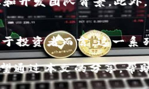   tpWallet的删除还能恢复吗？全面解析与解决方案 / 

 guanjianci tpWallet, 钱包恢复, 数据恢复, 手机钱包, 加密货币 /guanjianci 

随着区块链技术的迅速发展，加密货币逐渐成为现代投资与金融的一部分。众多用户也因此开始使用各种钱包应用，其中便包括了流行的tpWallet。然而，在使用这些应用的过程中，用户可能会因为操作失误、手机损坏或者应用问题等原因意外删除钱包。那么，tpWallet删了还能恢复吗？在本文中，我们将深入探讨这个问题，同时为您提供相关案例和解决方案。

1. tpWallet是什么？
tpWallet是一款专注于加密货币管理的钱包应用，提供多种加密货币的存储和管理功能。用户不仅可以用它来存储比特币、以太坊等主流数字货币，还可以管理其他代币。tpWallet主打安全和便捷，通过私钥加密保护用户资产的安全，并提供友好的用户界面，方便用户随时随地进行数字资产的交易和管理。

2. 为什么会删除tpWallet？
用户删除tpWallet的原因多种多样，可能包括：个人使用习惯的变化、手机存储空间不足、误操作、应用出现问题等。此外，有些用户在更换手机或重新安装操作系统时，可能会忘记备份钱包应用，导致钱包被删除。在所有这些情况下，尽管用户未必希望删除本应用，但一旦发生，后续的恢复就成为了焦点。

3. tpWallet删除后，能否找回资产？
首先，用户需要明白的是，tpWallet本身并不存储用户的加密资产。用户的资产实际上存储在区块链上，钱包只是一种访问和管理这些资产的工具。因此，如果用户在删除应用之前已经备份了钱包的私钥或助记词（seed phrase），那么资产是不会丢失的。在这种情况下，只需重新安装tpWallet，并用备份的私钥或助记词进行恢复，就能访问到原有的资产。

当然，如果用户在删除tpWallet之前并没有备份个人信息，那么恢复资产就会变得复杂。如果只是删除应用而没有清除相关的数据，某些情况下可通过数据恢复工具尝试找回应用的数据，但这种恢复成功的几率较低，且可能涉及到相应技术操作。

4. 如何备份tpWallet以保证资产安全？
为了避免情况发生后导致资产损失，用户在使用tpWallet时，应该定期备份相关数据。备份的方法有几种，包括：
1) **助记词**：在创建钱包时，tpWallet会提供一串助记词，用户应确保将其安全保存。助记词不仅是恢复钱包的凭证，也是验证用户身份的重要依据。
2) **私钥**：每个账户都有其唯一的私钥。通过备份私钥，用户可以在任何其他支持该加密货币的钱包中恢复资产。
3) **导出功能**：tpWallet提供导出功能，用户可以在应用内导出钱包数据，保存到安全的位置。从而在需要时快速导入。
重要的是，用户在备份时应避免将资料保存在线上，以免遭到黑客攻击和丢失。因此，最为稳妥的方法是将这些信息以纸质形式记录后，储存在安全的位置。

5. 如何安全地重新安装tpWallet？
若用户决定重新安装tpWallet，以下是几步可确保过程安全的建议：
1) 在卸载应用前，确保已备份钱包的所有重要信息，包括助记词和私钥。
2) 从官方的应用商店或官网下载最新版的tpWallet，确保下载源可信，避免下载到带有恶意代码的第三方版本。
3) 安装后，打开应用，并使用之前备份的助记词或私钥来恢复您的钱包。
4) 在初次安装和恢复后，建议在应用内设定额外的安全措施，如启用两步验证等，以确保对钱包的安全性。

常见问题解答

问1：tpWallet没有备份还能找回吗？
如果您在删除tpWallet之前没有备份任何信息，找回资产的难度非常大。因为您的加密资产实际上是存储在区块链上，而tpWallet只作为一个钥匙，允许您访问这些资产。通过数据恢复工具尝试找回应用的数据，成功率较低。建议在今后使用时，务必确保做好备份工作，才能有效避免类似情况发生。

问2：如何确认备份已成功？
备份成功的确认通常需要通过实际恢复来检验。在备份后，您可以尝试在另一款钱包应用中导入助记词或私钥，确认是否能够成功还原您的资产。如果可以，说明备份成功。保持定期的备份，并在进行任何重大的应用更新或数据变更之前，都应考量执行这个操作。

问3：如果助记词丢失了怎么办？
如果助记词丢失，您很可能无法访问您在tpWallet中的资产。助记词和私钥是您访问和管理加密资产的唯一途径。因此，使用合理的方式保存它们至关重要。未来可以考虑利用安全的密码管理器来存储这些信息，确保便于查找和使用。对于已经丢失助记词的情况，建议不要寄希望于数据恢复手段，因为通常情况下是无法恢复的。

问4：如何选择一个安全的钱包？
选择一个安全的钱包需要考虑多个因素，包括其开源程度、用户评价以及提供的安全特性，如两步验证或多签名技术。此外，建议选择知名度较高的应用，关注其更新频率和开发团队背景。此外，尽量不在手机中存储私人密钥，以争取更高的安全性。

问5：tpWallet的其他功能有哪些？
tpWallet不仅仅是一个简单的存储工具，还包含了许多实用功能，如：交易所接口、实时行情查询、在线转账等。其用户可以便捷地进行资产管理、快速交易和资产分析。对于投资者而言，这一系列的功能大大提升了资产管理的效率，是现代投资者理想的应用选择。

通过以上的分析和解答，用户对于tpWallet的删除与恢复问题有了清晰的认识。无论是在使用过程中，还是在处理删除后恢复的事情上，做好备份工作总是最为重要。希望通过本文的分享，帮助各位用户更好地理解、管理自身的加密资产，提升投资的安全性和稳定性。