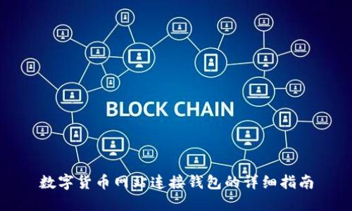 数字货币网站连接钱包的详细指南