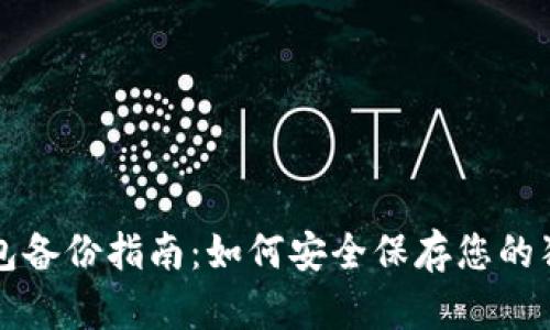 狗狗币钱包备份指南：如何安全保存您的狗狗币资产