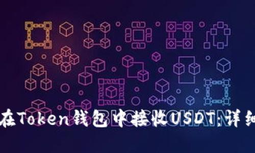 如何在Token钱包中接收USDT：详细指南