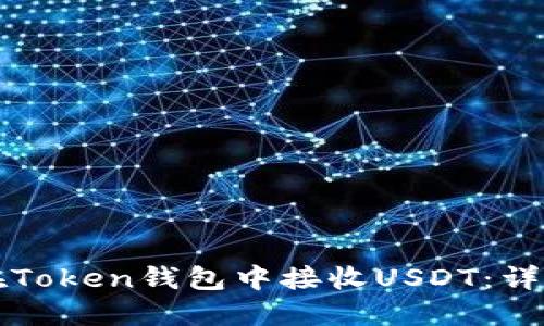 如何在Token钱包中接收USDT：详细指南