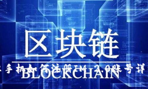 : 安卓手机如何注册IM 2.0账号详细指南